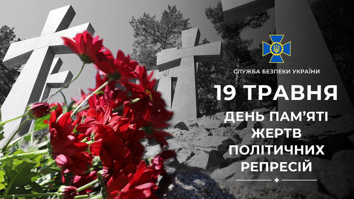 Ми пам'ятаємо тих, хто постраждав від тоталітарного режиму за своє прагнення свободи і справедливості. Ми знаємо тих, на чиїх руках кров невинно закатованих українців. Ми боремося за майбутнє, де подібні злочини більше ніколи не повторяться.