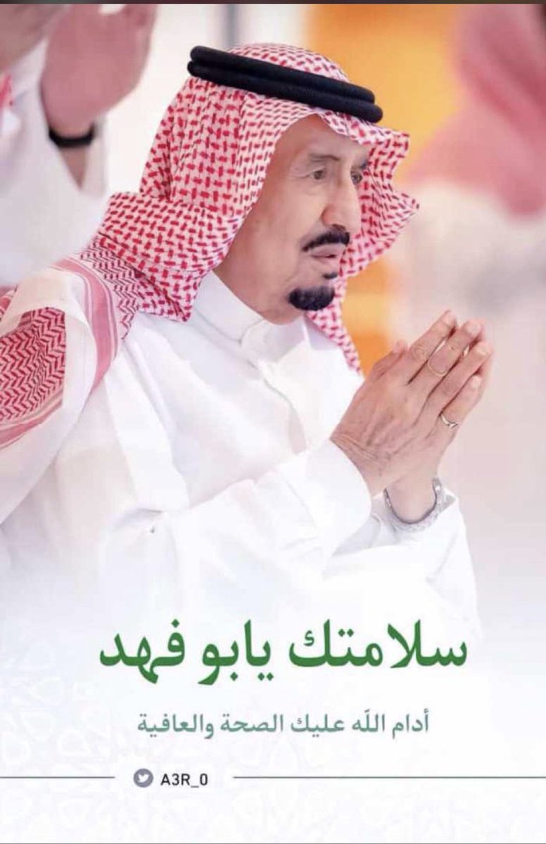 الف سلامة عليك يا ملكنا الغالي.. الله يحفظك ويجعلها بردا وسلاما يا رب 🤍💚🇸🇦 #سلامتك_يابو_فهد