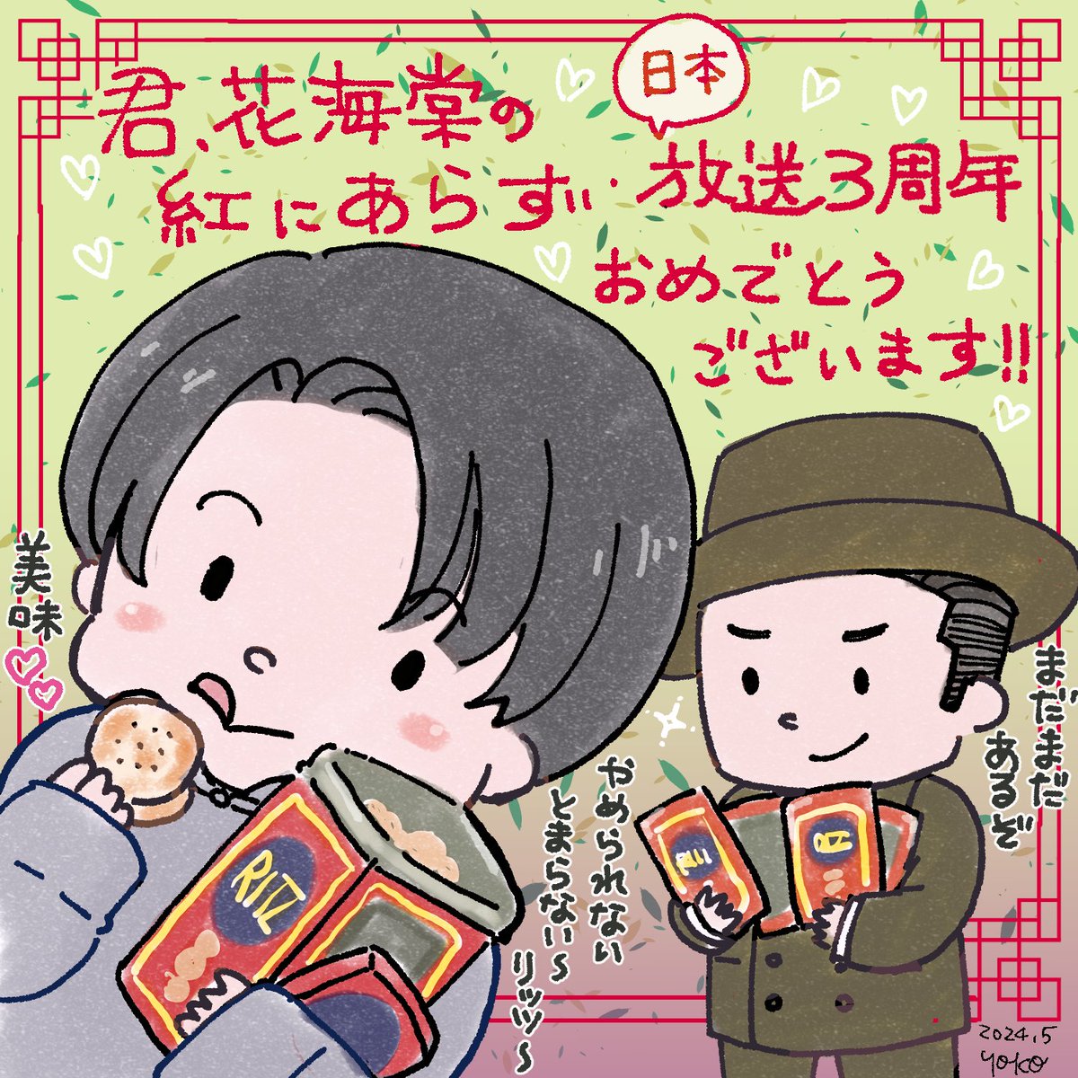 ha_shanghai's tweet image. ３周年は皆さんとリッツで乾杯！🥂
ということで、
食いしん坊商座長と、いつまでもモグモグを見ていたい二旦那をどうぞ！

#祝君花海棠の紅にあらず放送3周年
#君花紅FC　#ritzcracker