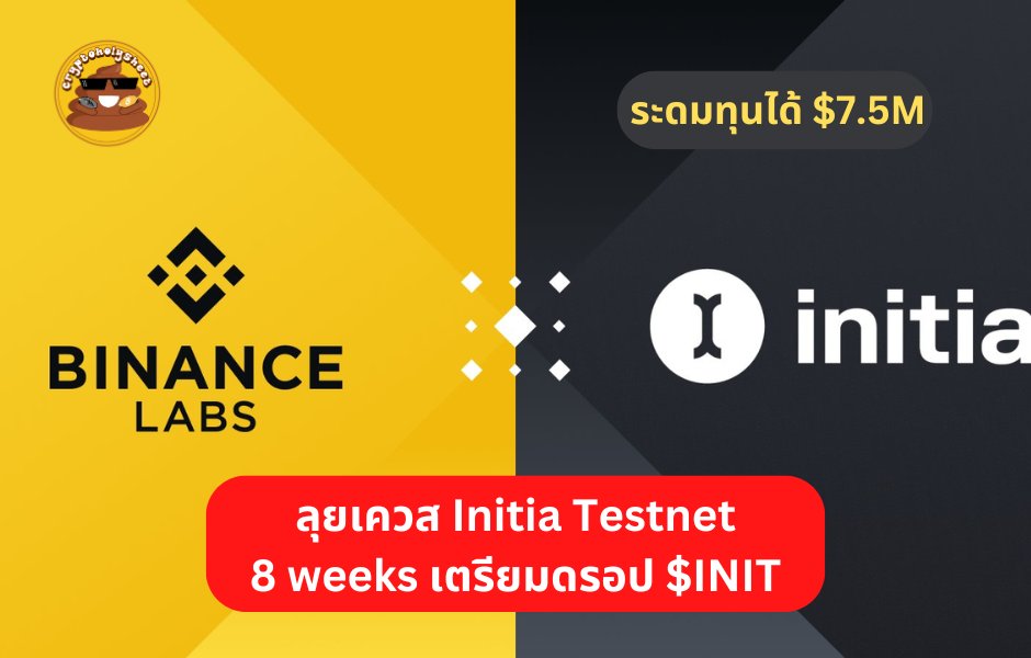 🔴 ล่า Airdrop $INIT จาก @initiaFDN Layer 1 บน Cosmos เพิ่งเปิด Testnet 8 weeks ก่อนปล่อยเหรียญ มีให้เก็บ Points ทุกวัน
.
✅ ระดมทุนได้ $7.5M
✅ Backed by BinanceLabs, Delphi Digital
✅ ใช้ $INIT เป็น Native token ดังนั้นมีเหรียญแน่นอน
.
💰Cost : $0
⌛️Time : 10-15 mins/วัน
.