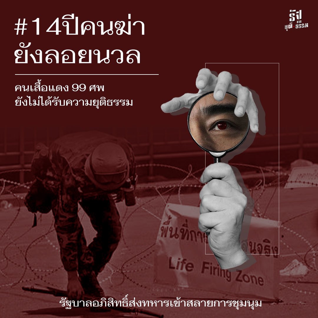 19 พฤษภา 53 - รัฐบาลอภิสิทธิ์ส้งทหารเข้าสลายการชุมนุม
19 พฤษภา 67 - ผู้เสียชีวิต 99 ศพยังไม่ได้รับความเป็นธรรม

#14ปีเมษาพฤษภา53 #14ปีคนฆ่ายังลอยนวล