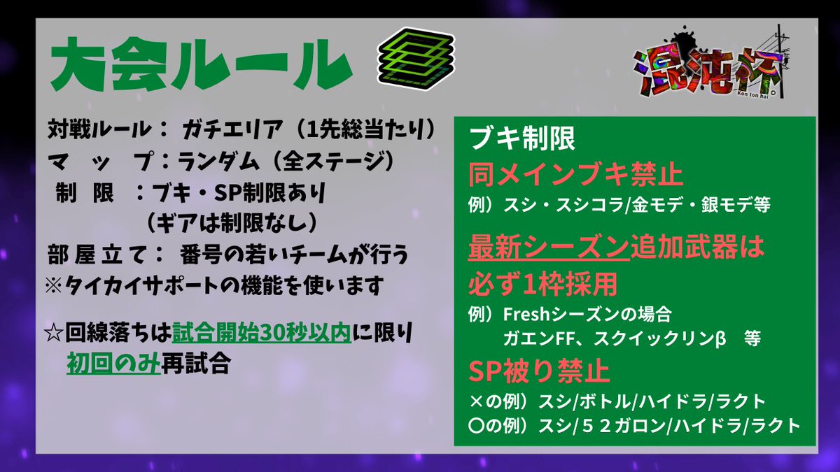 Tscup_spla's tweet photo. （1/3） 大会情報
＼スプラ３大会　第6回混沌杯開催！／
7月6日㈯21時試合開始!
参加チームを募集いたします!
制限有り(ブキ/SP/ウデマエ)のガチエリア大会です(^^)/ 10チームの総当たり戦となりますので、
多数応募の場合は先着順となります。
予めご了承ください。
#混沌杯 #スプラトゥーン3 https://t.co/zXfLCPWXEJ