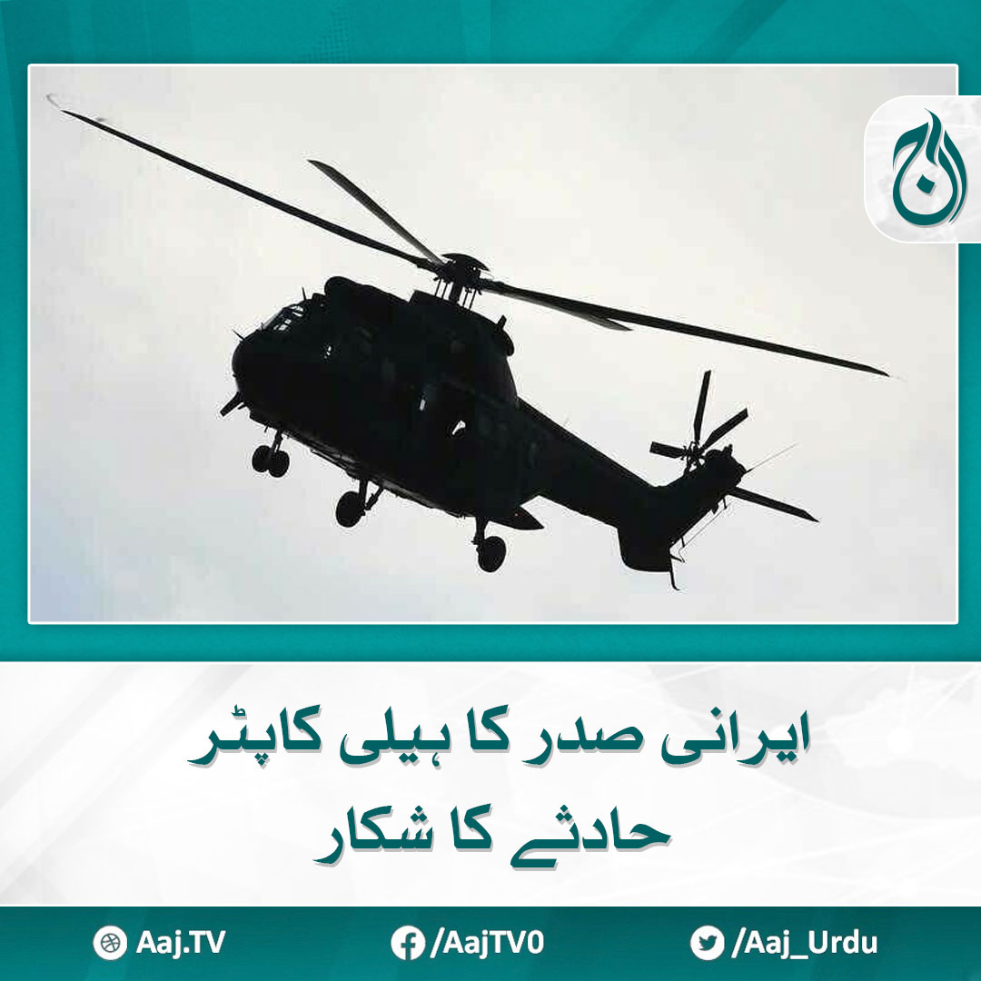ایرانی صدر ابراہیم رئیسی کا ہیلی کاپٹر حادثے کا شکار ہوگیا مزید پڑھیے aaj.tv/news/30386862 #AajNews #IranianPresident #IbrahimRaisi #helicopter