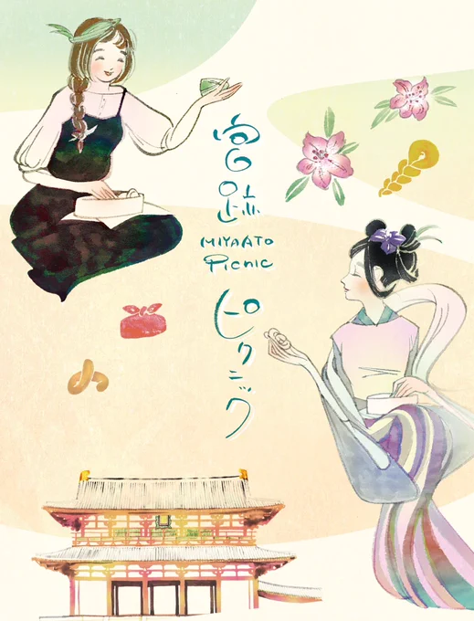 3年前の大好評だったオンラインイベントやっと現地開催です5/25「宮跡ピクニック」開催です〜!今回はみんなで粽(ちまき)を作って、お菓子のお話を聞いて、レッツピクニックお申し込み奈良のトビラトークもよろしくね#一日一絵 