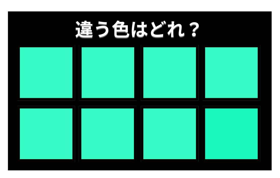 ━━━━━━━━━━ #色彩テスト #クイズ #クイズdeエキサイト ━━━━━━━━━━ あなたの色彩感覚を診断するテストです。 8つのマスのうち、一つだけ違う色のマスがあります。 それはどれかわかりますか？ ⏬正解＆その他の問題はこちら excite.co.jp/news/article/E…