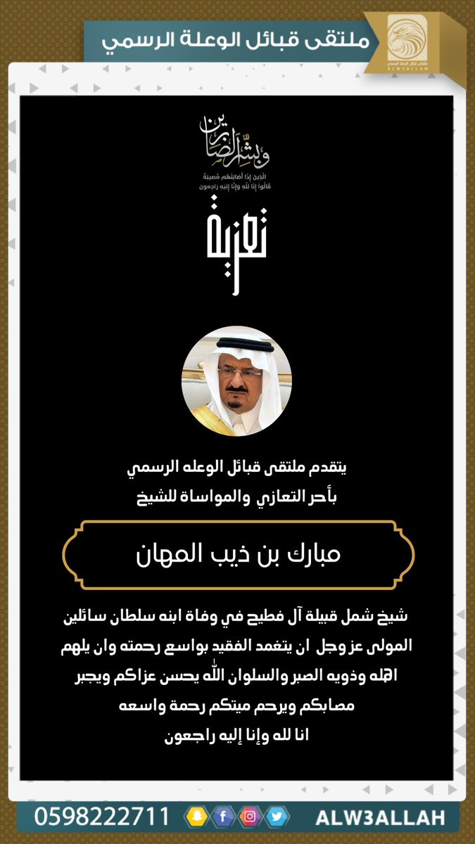 يتقدم ملتقى قبائل الوعله الرسمي بأحر التعازي والمواساة للشيخ مبارك بن ذيب المهان في وفاة ابنه سلطان سائلين المولى عز وجل ان يتغمد الفقيد بواسع رحمته وان يلهم اهله وذويه الصبر والسلوان