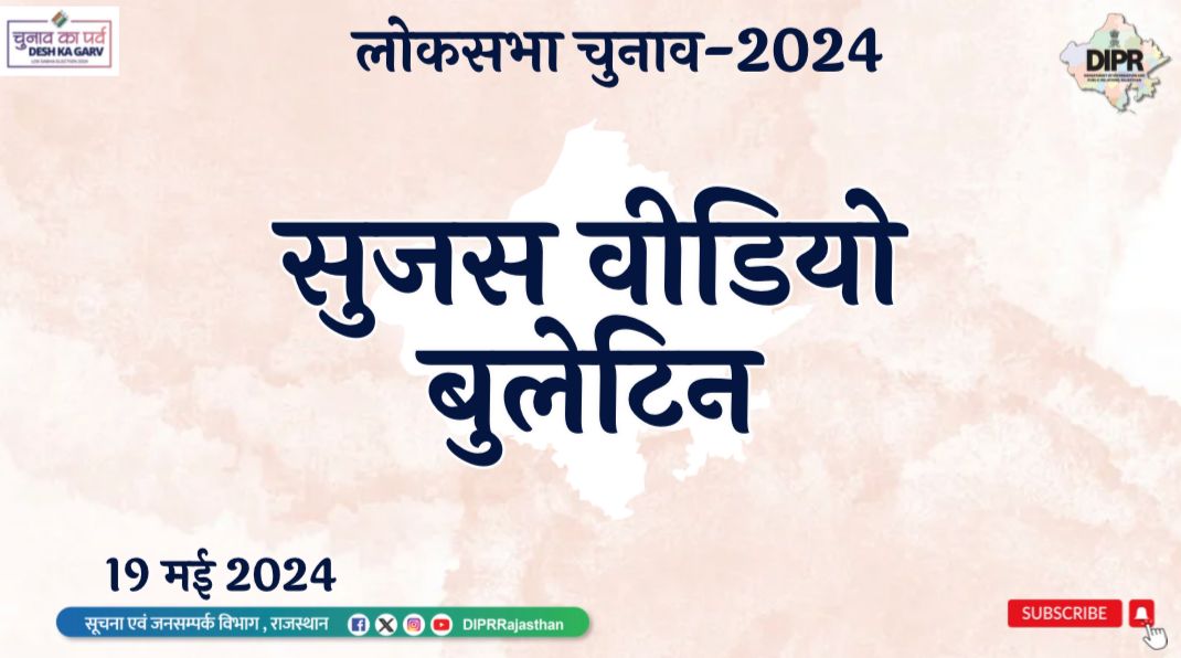 सुजस वीडियो बुलेटिन 19 मई 2024 youtu.be/x2CS1tsy3XM?si… महत्वपूर्ण खबरों का ऑडियो-विजुअल प्रेजेंटेशन * खान सचिव ने दिए माइनर और मेजर ब्लॉक्स की नीलामी के लिए डेलिनियेशन कार्य में तेजी लाने के निर्देश,जून माह से बनेगा मासिक ऑक्शन का रोडमैप * जेके लोन प्लाज्मा प्रकरण में जांच टीम