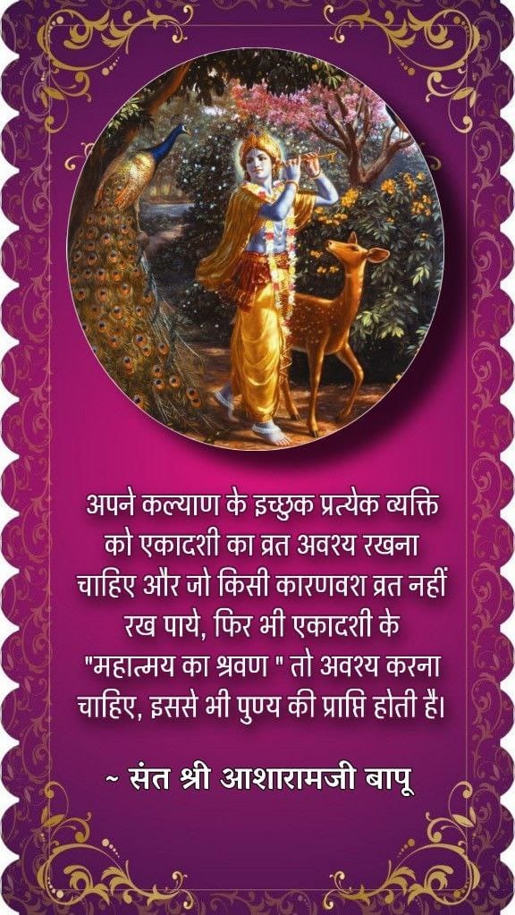 #MohiniEkadashi Vrat Aur Jagaran महत्व by Sant Shri Asharamji Bapu - इस मोहिनी एकादशी का व्रत रख कर यदि इसकी कथा व महात्म्य पढ़ा जाए तो पुण्य अपार मिलता है और सहस्त्र गौदान फल प्राप्ति होती है।