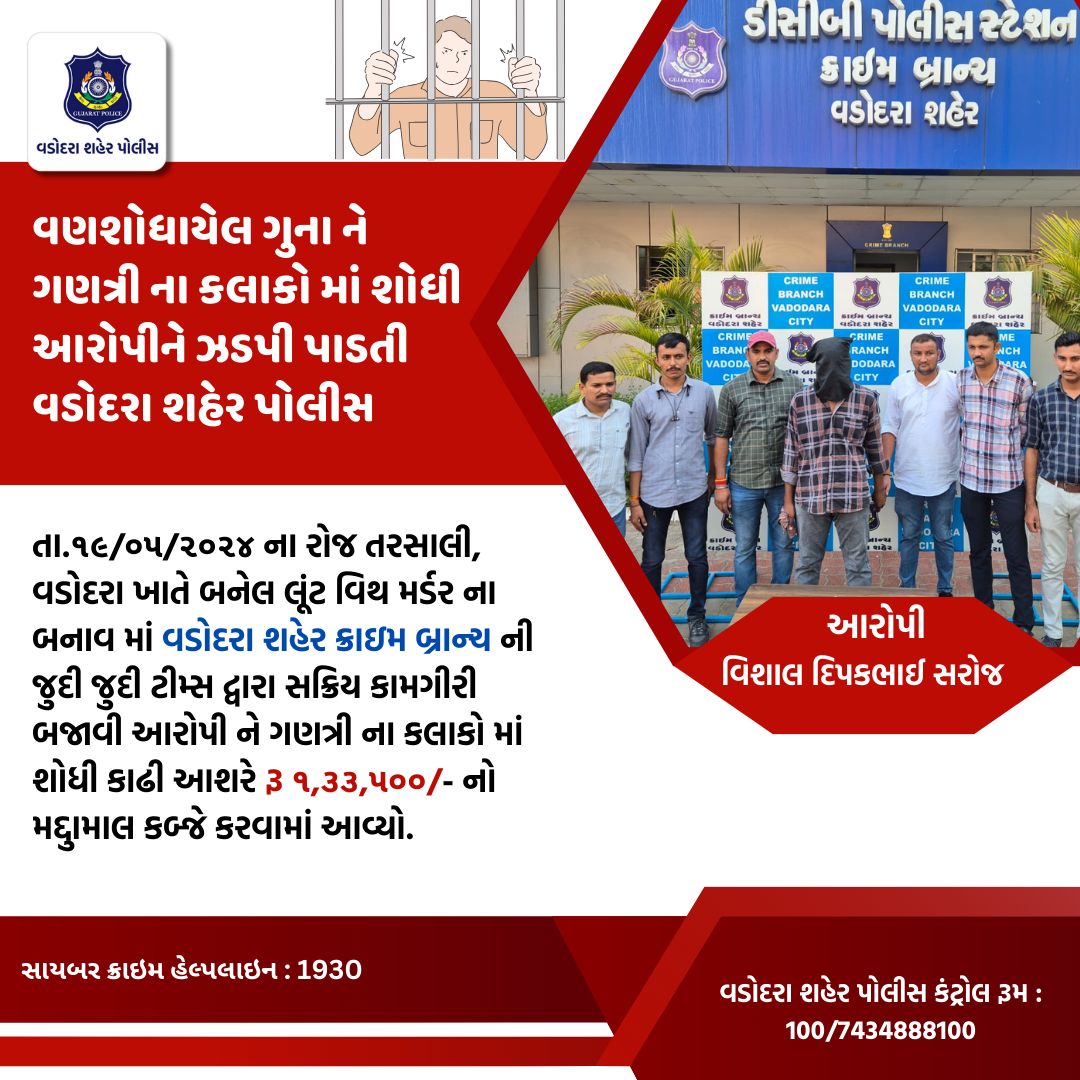 તા.૧૯/૦૫/૨૦૨૪ ના રોજ તરસાલી, વડોદરા ખાતે બનેલ લૂંટ વિથ મર્ડર ના બનાવ માં આરોપી ને ગણત્રી ના કલાકો માં શોધી કાઢતી વડોદરા શહેર પોલીસ.

@dgpgujarat @sanghaviharsh @GujaratPolice

#vadodaracitypolice  #gujaratpolice #vadodara #crime #murder #loot #crimebranch #police