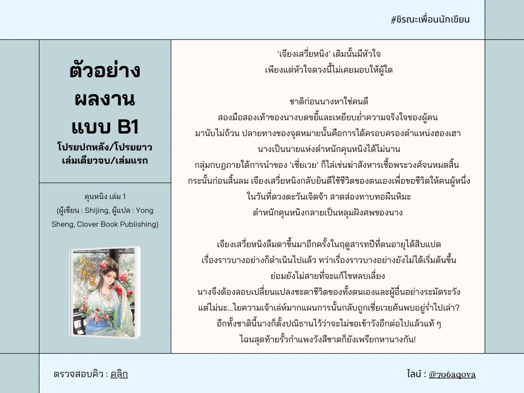 ชิ ค่ะ 🥳

เราเป็นนักเขียน shorturl.at/ertBW

เป็นนักศึกษาสายวรรณกรรม

เป็นฟรีแลนซ์พิสูจน์อักษร บรรณาธิการ (ปิดรับอยู่)

เป็นคนเขียนคำโปรย ตั้งชื่อเรื่อง ตั้งชื่อตัวละคร แต่งคำประพันธ์ เปิดคอร์สสอนเขียนนิยาย shorturl.at/DSXY1

ยินดีที่ได้รู้จักค้าบ 🙇🏻‍♀️