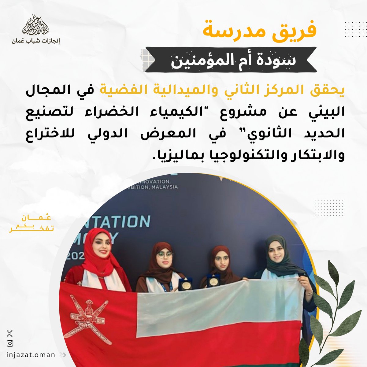 هذه الإنجازات تعكس التفوق والإبداع الذي يتمتع به طلبة السلطنة في مجالات التكنولوجيا والابتكار والبيئة، تهانينا الحارة لهم وللمدارس على هذا النجاح الكبير !
#إنجازات_شباب_عمان
#إنجازات_شباب_عمان
@aldoha2017 
@Sawda1_School
<a href="/EduGovOman/">وزارة التربية والتعليم</a>