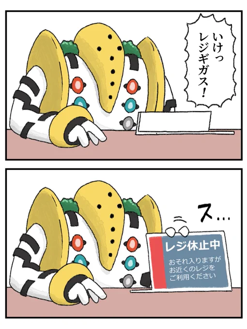 スロースタート中のレジギガス