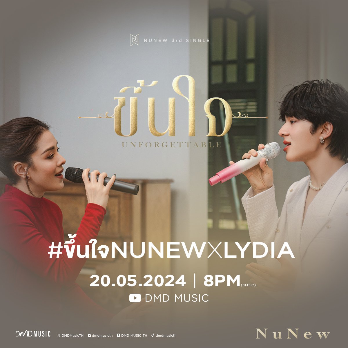 🎶🎤NUNEW x LYDIA Live Session เตรียมพบกับ “ขึ้นใจ (Unforgettable)” ในเวอร์ชั่นของ “นุนิว” @CwrNew ร่วมกับ “คุณลิเดีย”✨ Get yourself ready for “ขึ้นใจ (Unforgettable)” by NUNEW x LYDIA 🗓 : 20.05.2024 ⏰ : 20.00 น. | 8 PM (GMT+7) 📍YouTube : DMD MUSIC #️⃣ : #.ขึ้นใจNUNEWxLYDIA