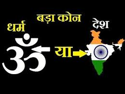 आज एक ग्रुप में एक भाई ने सवाल कर दिया कि... देश बड़ा है या धर्म? इसपर बहुत लोग उलझन में पड़ गए।।।🤔 किसी ने 'देश' कहा और किसी ने 'धर्म' अगर मुझसे ये सवाल आज से 5 साल पहले पूछा गया होता तो देश बोलने में 1 सेकण्ड नहीं लगाता... पर आज मैं 'धर्म' बोलने में देर नहीं करूँगा।