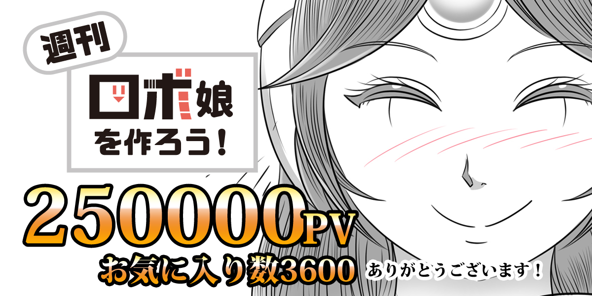 【おかげさまで…】「週刊ロボ娘を作ろう!」がニコニコ漫画にて2500000PV達成しました～～～!ありがとうございます!!見ていただければモチベも上がるのでよろしくお願いします! 週刊ロボ娘を作ろう! / jamesjoji(ジョオジ) https://t.co/J05qXw8BlZ #ニコニコ漫画 #ロボ娘 #漫画 