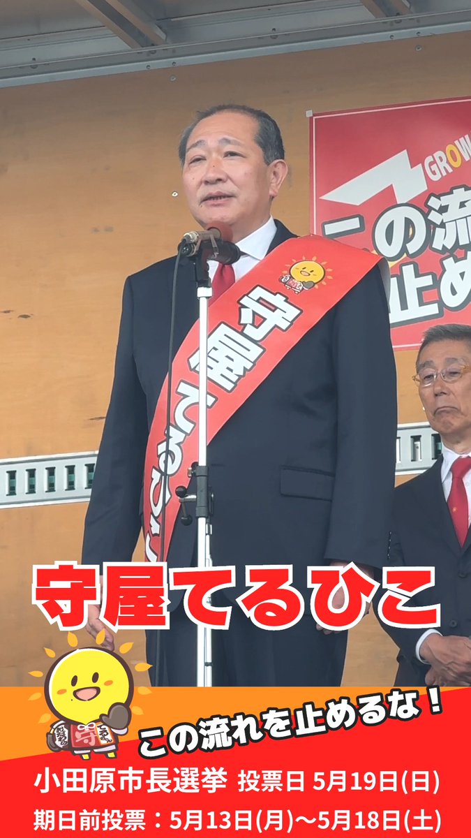 【朗報】小田原市長選挙で壺市長が落選㊗ 統一教会系のイベントに4回出席してきた現職の壺市長・守屋てるひこ氏(自民・維新推薦)が落選！！！ 守屋氏は、統一教会の元「賛同会員」で同性婚反対強硬派の自民党・井上義行に応援されていました。（しかも裏金あり） 壺市長が再選しなくて本当によかった！