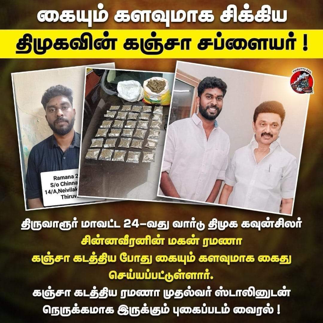 கஞ்சா கடத்துறவன், விற்கிறவன் எல்லா பயலும் டீமுக ல தான் இருக்கானுங்க..