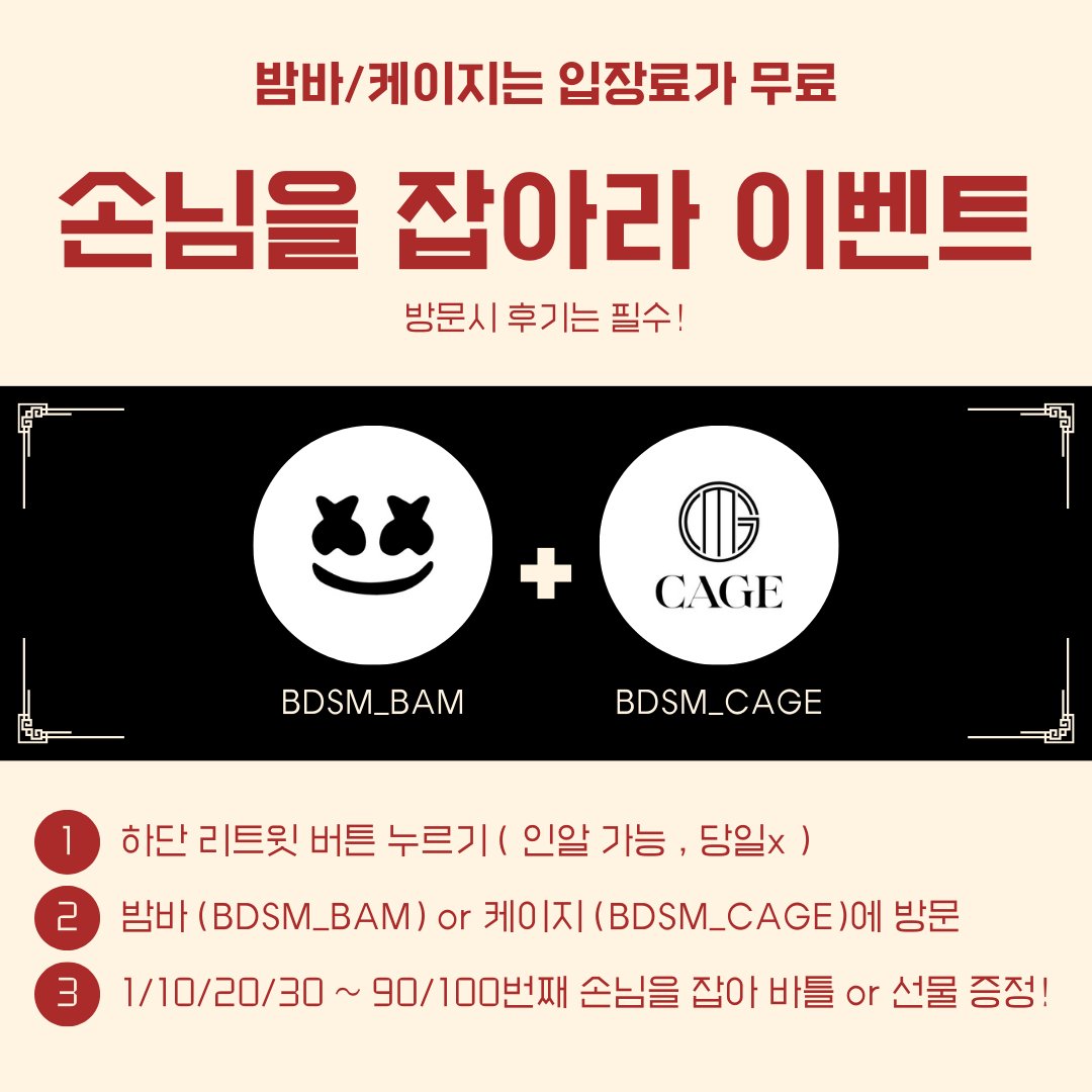 [공지] 🎉첫번째 콜라보레이션 이벤트!🎉

<a href="/BDSM_BAM/">BAM BAR (밤바)</a> ✖️ @BDSM_CAGE 

오픈런/10번째 손님마다 화끈하게 쏩니다🔫

케이지, 밤바 어디든 방문 하시면 카운트 됩니다! 중복입장 가능!🙆‍♂️

5월 23일 - 5월 31일까지 진행됩니다!

두번째 이벤트는 5월 26일에 오픈합니다! 많은 관심 부탁드립니다🙏