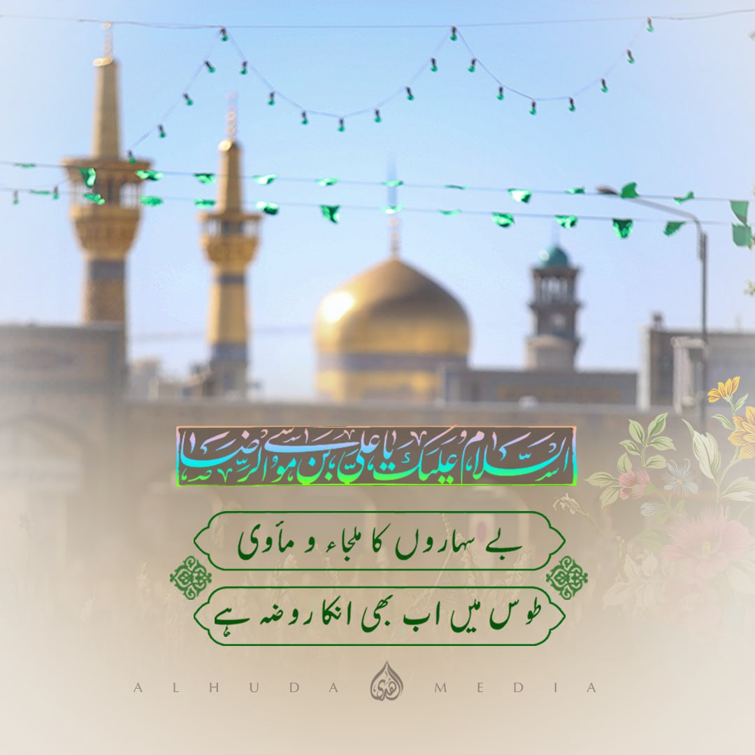 Peace be upon Imam Reza (as), in whose admittance is the acceptance of Allah  

#جشن_امام_علی_الرضاؑ