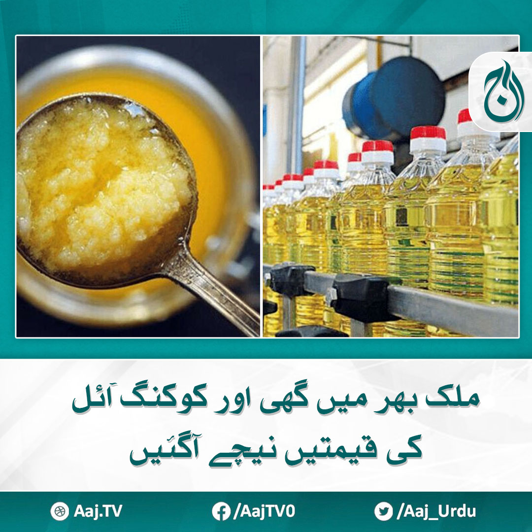 ملک بھر میں گھی اور کوکنگ آئل کی قیمتیں نیچے آگئیں مزید پڑھیے 🔗 aaj.tv/news/30386868 #AajNews #palmoil #cookingoil #CookingOilPrice