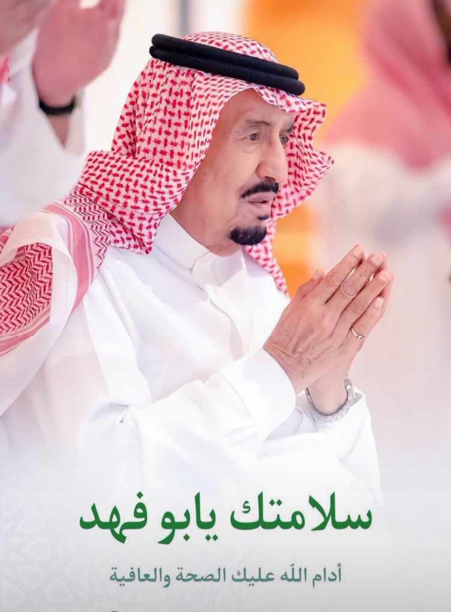 fahad100280's tweet photo. حفظ الله خادم الحرمين الشريفين الملك سلمان بن عبدالعزيز آل سعود 🇸🇦 https://t.co/ibpsL5AOGG