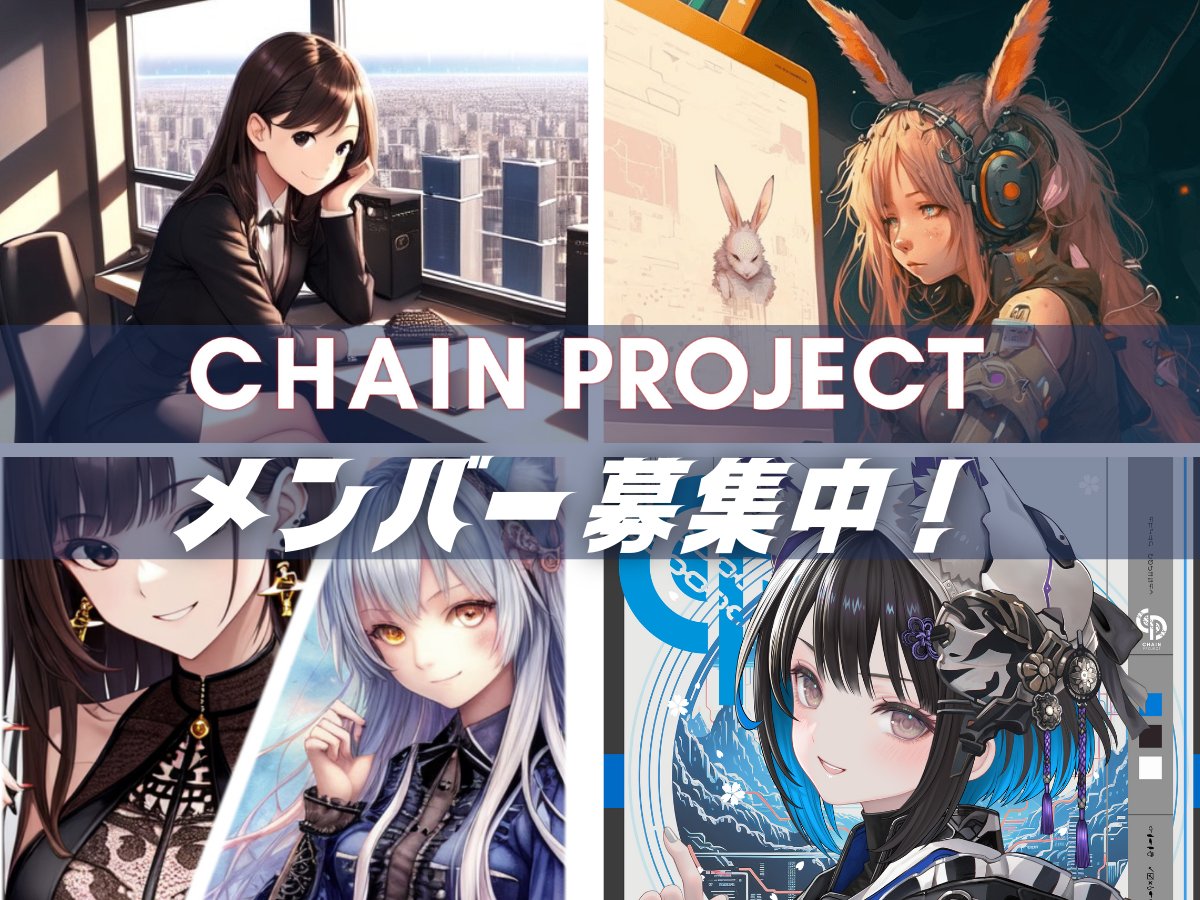 4thに向け、来週かあら部門の活動を促進させていこうと思っております！ Chain Projectは誰でも部門の活動に参加する事ができ、 ChainProjectの発展に貢献する事でNFT利益を皆で分け合う事ができる、DAO的な運営を行っております💡 こうしたらもっと良くなるのに！ あれが足りていないな！