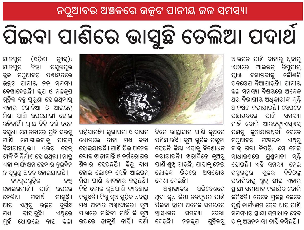 ଯାଜପୁର ଜିଲ୍ଲା ରସୁଲପୁର ବ୍ଲକ ନଠୁଆବର ପଞ୍ଚାୟତରେ ଉତ୍କଟ ପାନୀୟ ଜଳ ସମସ୍ୟା ଦେଖାଦେଇଛି
#oilysubstancefloating #drinkingwater #jajpur #odisha #odishanewsepaper #ଓଡ଼ିଶା_ନ୍ୟୁଜ_ଇପେପର