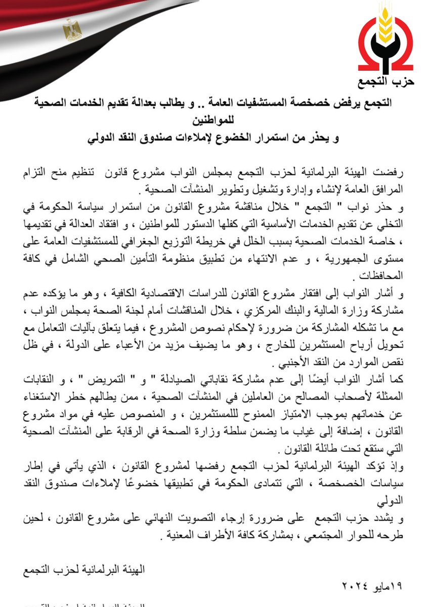 altagamoa's tweet photo. حزب التجمع
الهيئة البرلمانية

التجمع يرفض خصخصة المستشفيات العامة .. و يطالب بعدالة تقديم الخدمات الصحية للمواطنين 
و يحذر من استمرار الخضوع لإملاءات صندوق النقد الدولي https://t.co/9kwr1g4ZMv