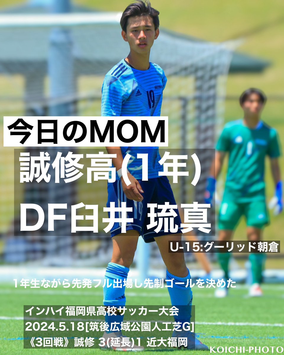 【今日のMOM】 誠修高(1年) DF臼井 琉真(U-15:グーリッド朝倉) 1年生ながら先発フル出場し先制ゴールを決めた インハイ福岡県高校サッカー大会 2024.5.18[筑後広域公園人工芝G] 《3回戦》 誠修 3(延長)1 近大福岡