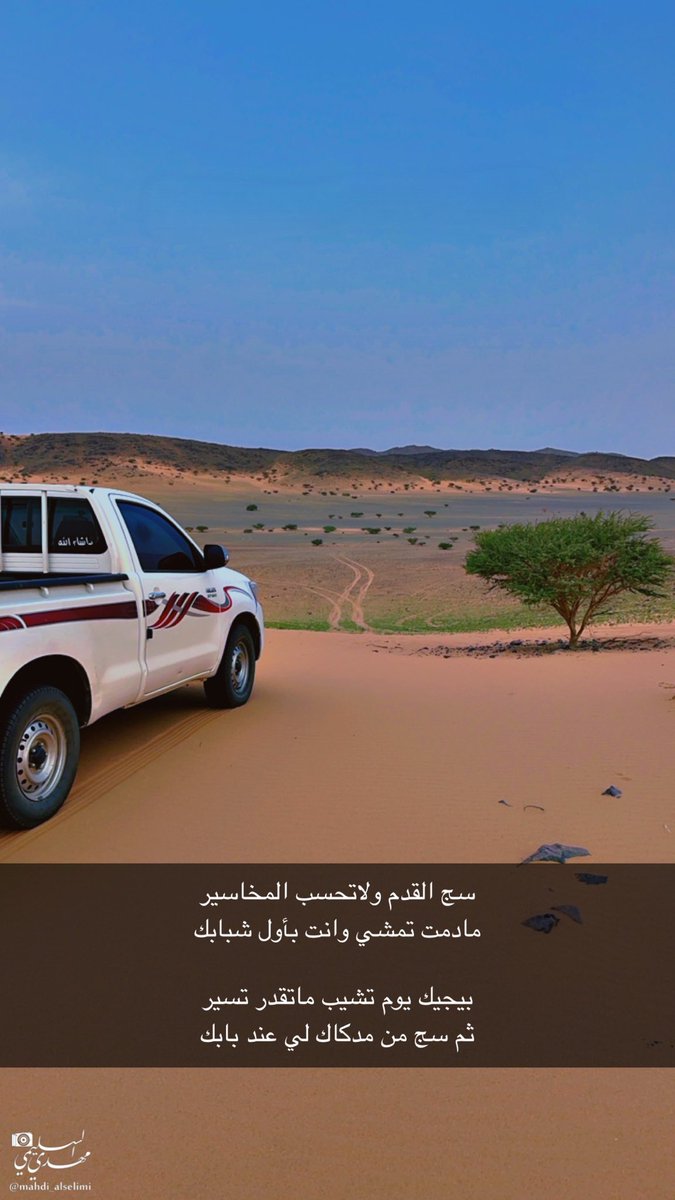 سج القدم ولاتحسب المخاسير
مادمت تمشي وانت بأول شبابك

بيجيك يوم تشيب ماتقدر تسير
ثم سج من مدكاك لي عند بابك

كلمات الشاعر <a href="/mm_2000hh/">محمد غانم آل سليم</a>