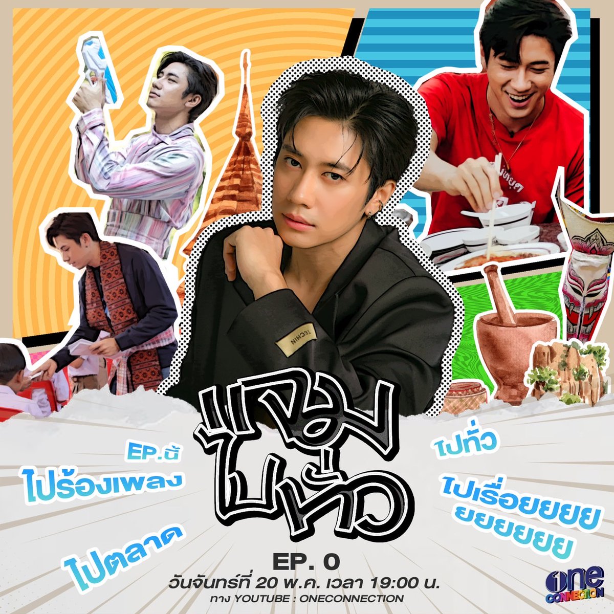 JAMRACHATA_OFC's tweet photo. แจมไปทั่ว EP.0เทปทดลอง
🎤 ตะลุยเบื้องหลังเวทีเพลงเพราะ
🛒 แล้วตะลอนตลาดหาของอร่อย

แจมจะไปทั่ว ไปเรื่อยขนาดไหน

รับชมพร้อมกัน
วันจันทร์ที่ 20 พ.ค.นี้ เวลา 19:00 น.
ทาง youtube : One Connection

#️⃣แจมไปทั่วEP0
#แจมไปทั่ว
#JamRachata
#ช่องวัน31 https://t.co/TjpyXwKv88