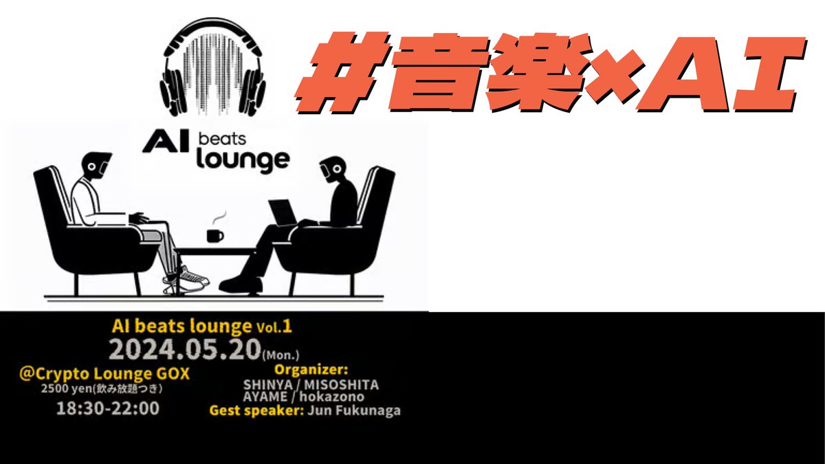 🤖音楽×AI🤖「AI Beats Lounge」 前線コアユーザーによる活用事例を大公開 参加者とともに「音楽×AI」の活用法を考えるイベント AI Beats Lounge Vol.1