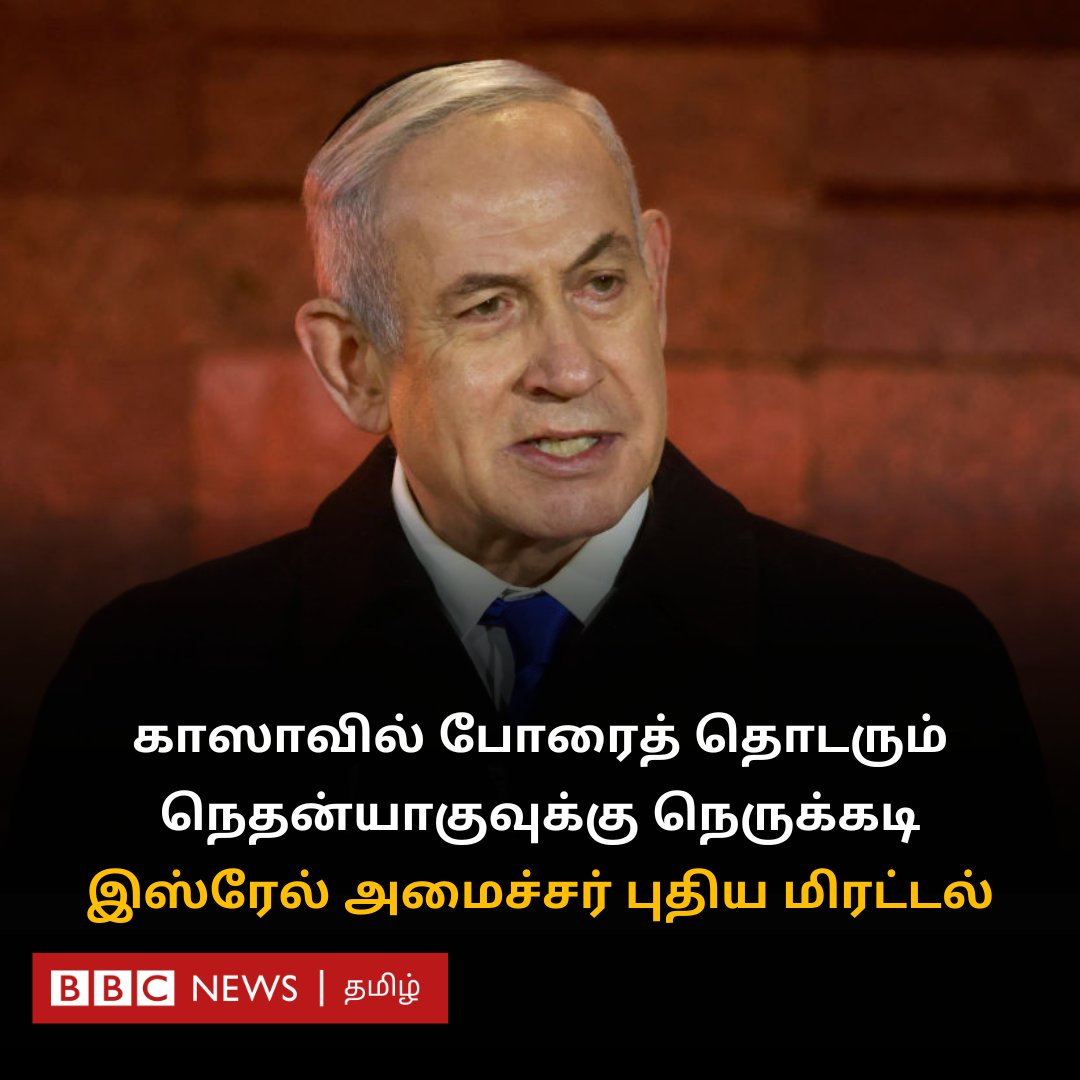 இஸ்ரேலில் பிரதமர் நெதன்யாகுவுக்கு புதிய நெருக்கடி - அமைச்சரே கெடு விதிப்பது ஏன்? bbc.com/tamil/articles…