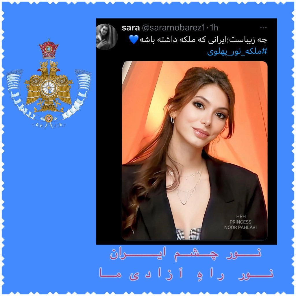 Beautiful Crown  Princess and Queen to be…❤️❤️❤️❤️❤️❤️❤️❤️❤️❤️❤️ Our Shinning Diamond Princess #Noor_Pahlavi
Viva #kingdomwithpahlavi