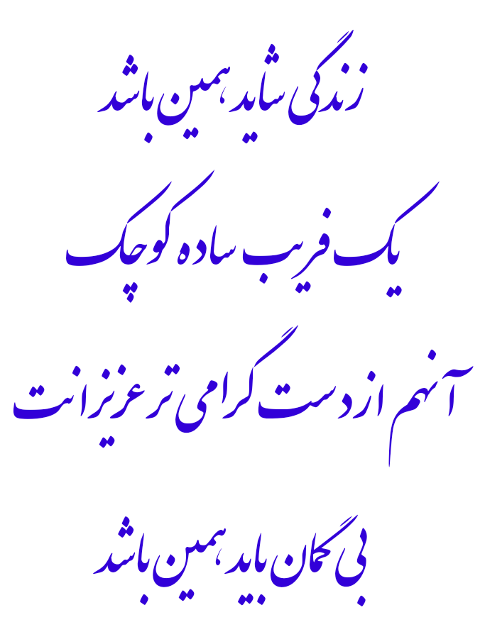 زندگی شاید همین باشد 
مهدی اخوان ثالث