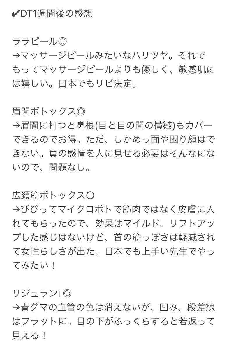 pony_8x's tweet photo. ✔︎韓国での肌管理1週間後の感想

ララピール◎
→マッサージピールみたいなハリツヤ

眉間ボトックス◎
→眉間に打つと鼻根もカバーできてお得

広頚筋ボトックス○
→リフトアップは不明だが首の筋っぽさ軽減

リジュランi ◎
→青グマの色は消えないが凹みは消失

画像2枚目リジュランのビフォアフ https://t.co/GVr5k1GkCj
