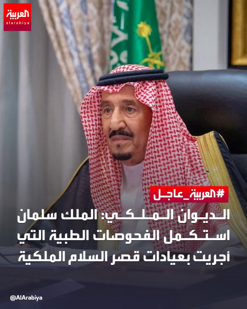 AlArabiya's tweet photo. 🔴 الديوان الملكي: #الملك_سلمان استكمل الفحوصات الطبية التي أجريت بعيادات قصر السلام الملكية

📺 لآخر التطورات تابعونا على رابط البث المباشر
👇
https://t.co/swtdFfkmO9

#العربية https://t.co/474WQ1T2z6