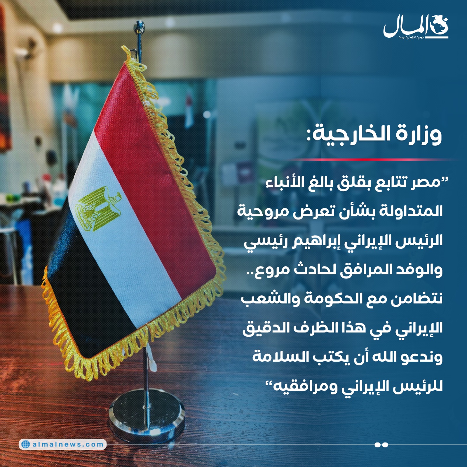 وزارة الخارجية: مصر تتضامن مع الحكومة والشعب الإيراني في هذا الظرف الدقيق 