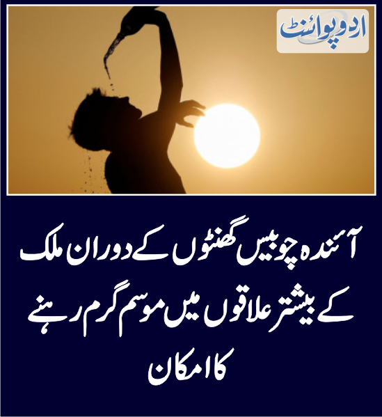 DailyUrduPoint's tweet photo. خبر کی مزید تفصیل جانئیے
https://t.co/r3tiCeGWRC

#Pakistan #HeatView #Weather @ndmapk https://t.co/wlws4Gf2Nt