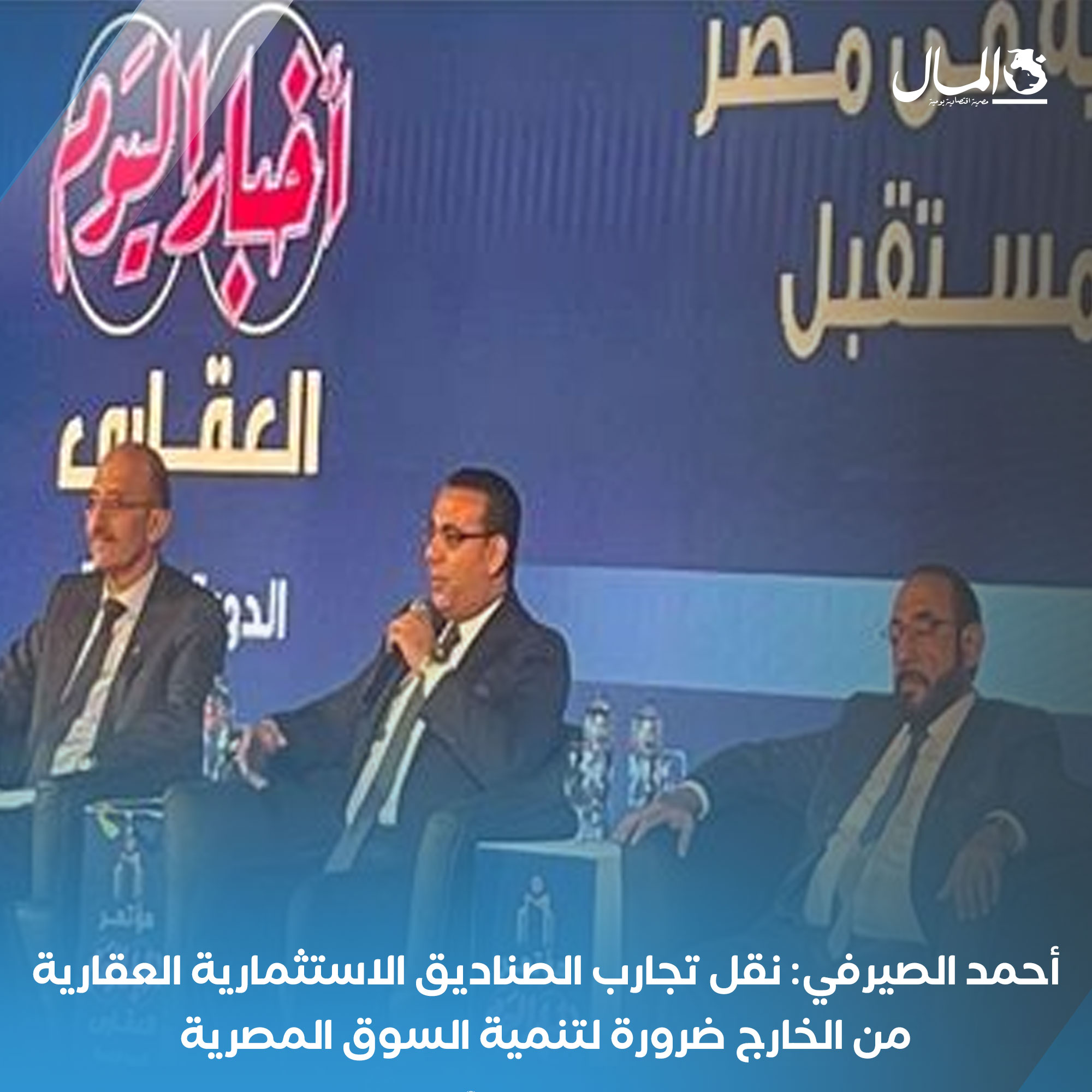 أحمد الصيرفي: نقل تجارب الصناديق الاستثمارية العقارية من الخارج ضرورة لتنمية السوق المصرية. للتفاصيل 