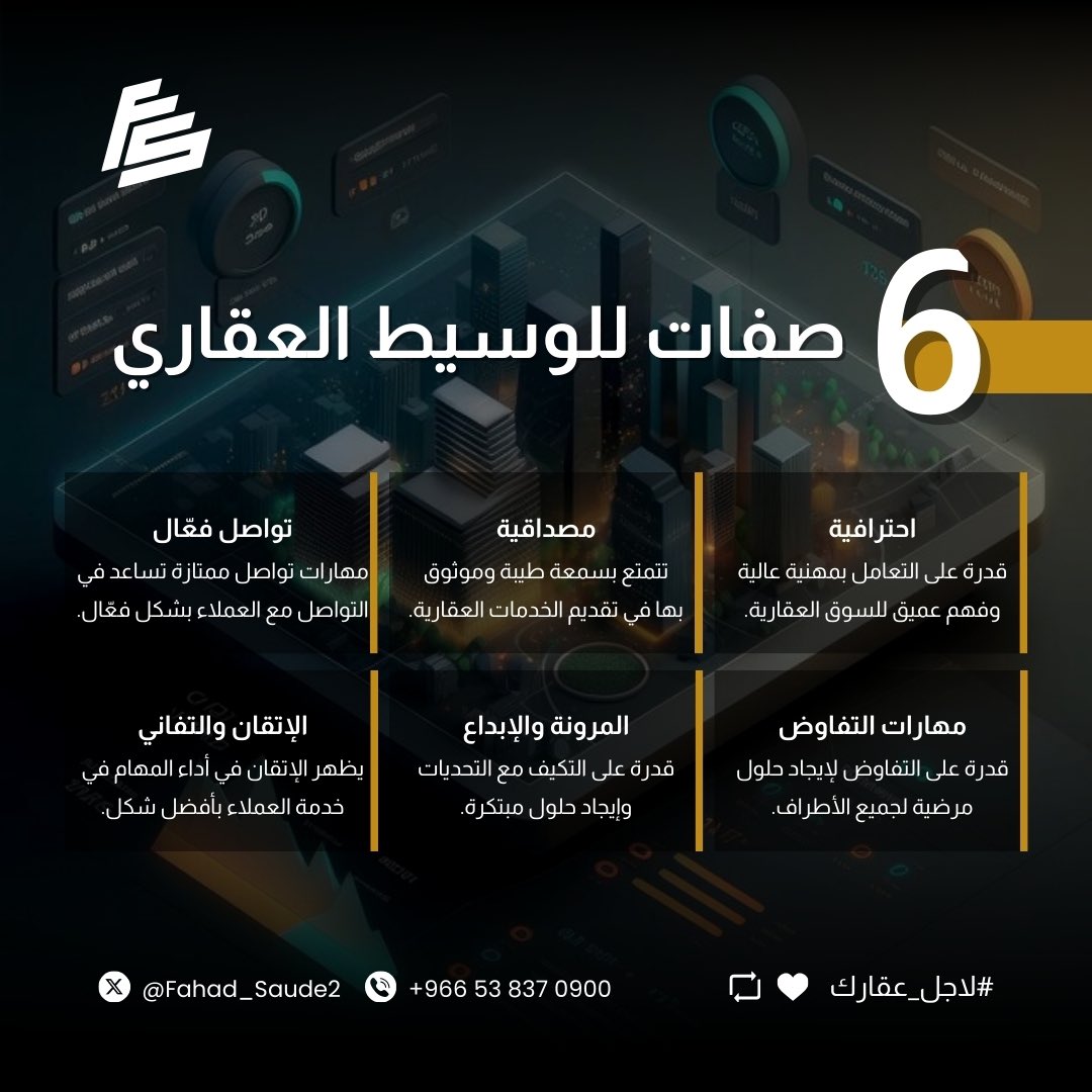 ⚡️ أهم الصفات التي يجب أن تتقنها كوسيط عقاري #لاجل_عقارك: