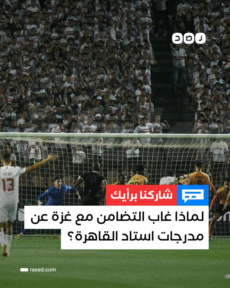 RassdNewsN's tweet photo. غياب تام لمظاهر التضامن مع غزة في مدرجات استاد القاهرة خلال مباراة الزمالك بنهائي الكونفدرالية

ما الفرق بين ملعب رادس بالأمس واستاد القاهرة اليوم؟ https://t.co/ob8xlXg4Za