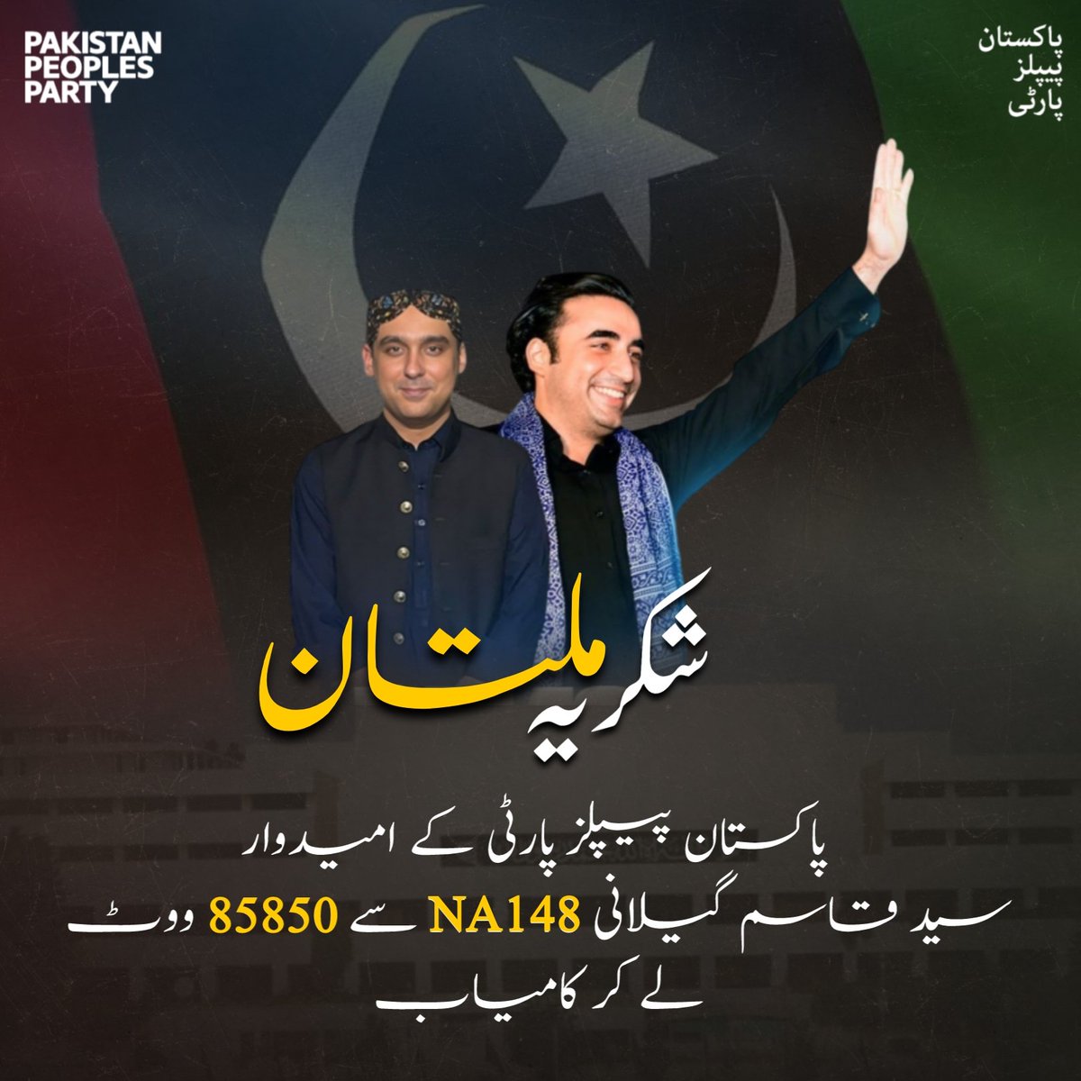 پاکستان پیپلز پارٹی کے امیدوار سید قاسم گیلانی NA148 ملتان سے 85850 ووٹ لے کر کامیاب @BBhuttoZardari @KasimGillani #NA148 #TeerChalGaya