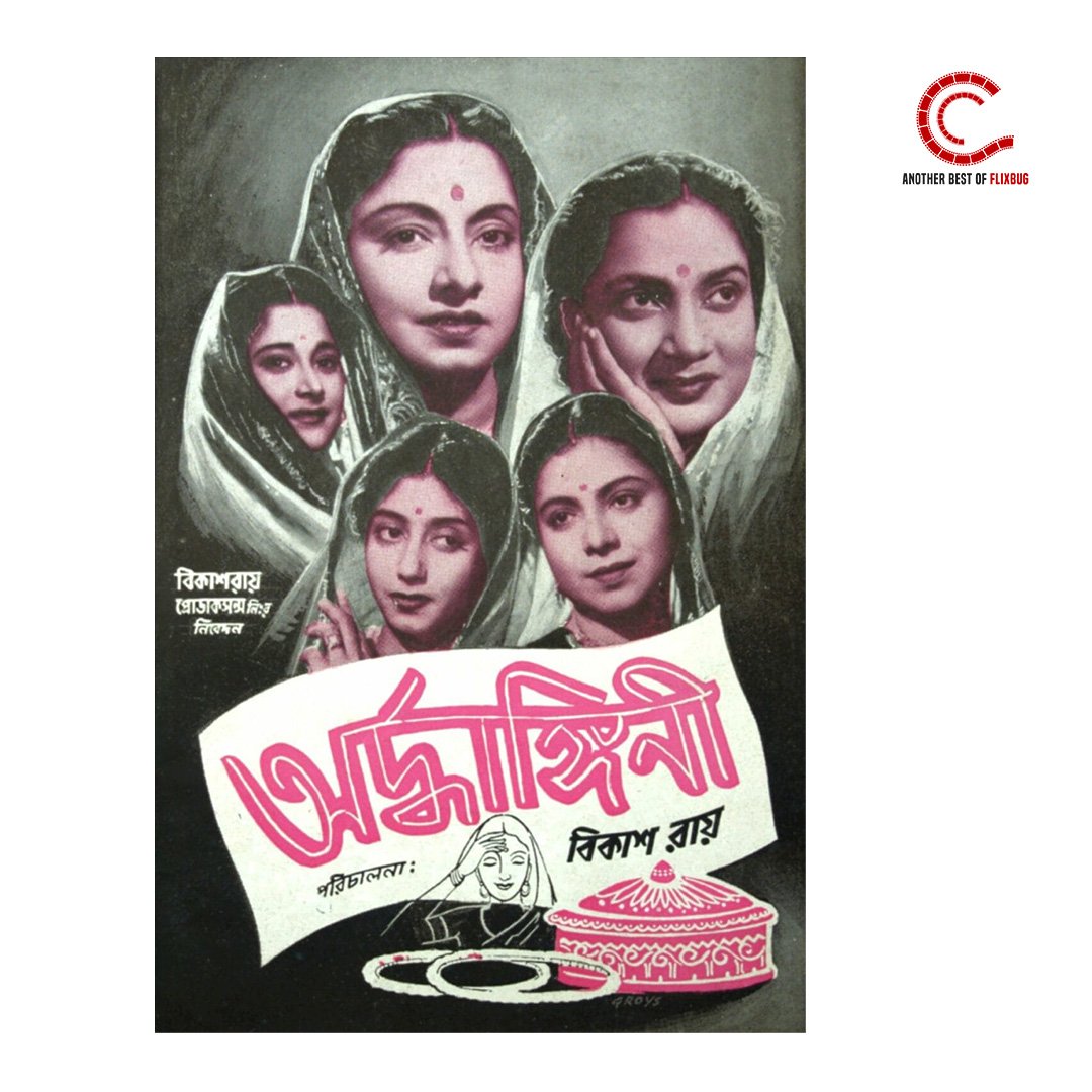 #Ardhangini, Bengali film, released on 1st Jan 1956. Directed  by #BikashRay, starring Bhanu Bannerjee, Bikash Ray,  Pahadi Sanyal, Manju Dey, Sabitri Chatterjee, Sabita Chatterjee, Asitbaran. 'Ardhangini'was the biggest hit.

#bengalifilm #Classic #Ciinee