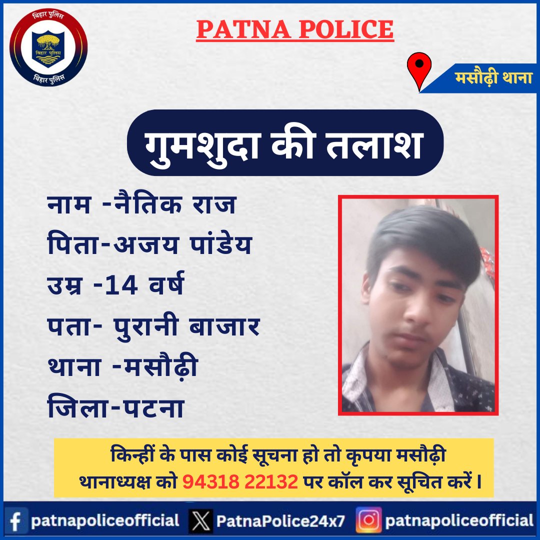 'पटना पुलिस को गुमशुदा की तलाश'

यह किशोर अपने घर से लापता हैं अगर किन्ही के पास इनके संबंध में कोई सूचना हो तो कृपया #मसौढ़ी थानाध्यक्ष को 94318 22132 पर कॉल कर सूचित करें।

@bihar_police @dm_patna @EastSP_Patna @SdpoMasaurhi1 #MISSINGPERSON