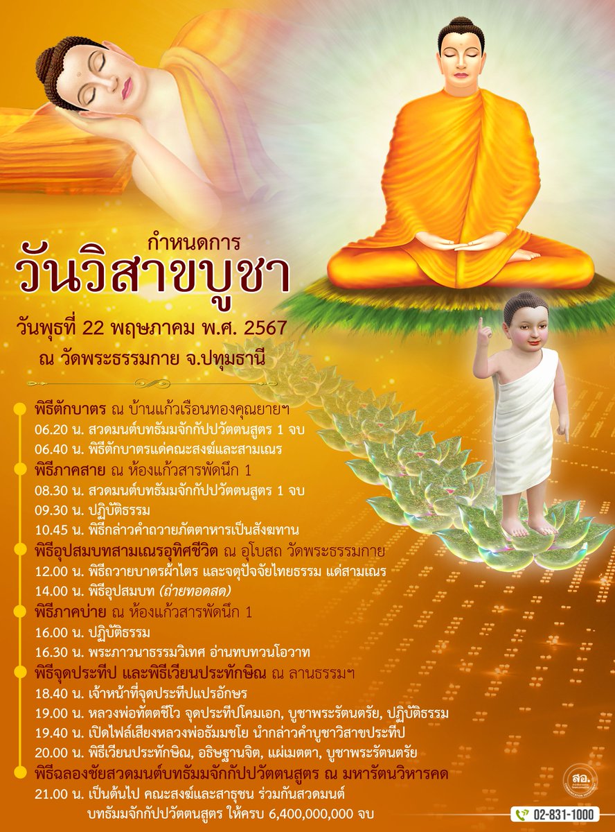 DhammakayaInfo's tweet photo. ขอเชิญชวนพุทธศาสนิกชนร่วมสั่งสมบุญ เพื่อถวายเป็นพุทธบูชา เนื่องในวันวิสาขบูชา ทั้งที่วัดพระธรรมกาย ประเทศไทย และในต่างประเทศได้ 
โทร. 02-831-1000 
เฟซบุ๊กแฟนเพจ สำนักสื่อสารองค์กร https://t.co/Uw3u52xMsD 
หรือเว็บไซต์ https://t.co/NDq6f6U8Za https://t.co/F9DpqwfhqU