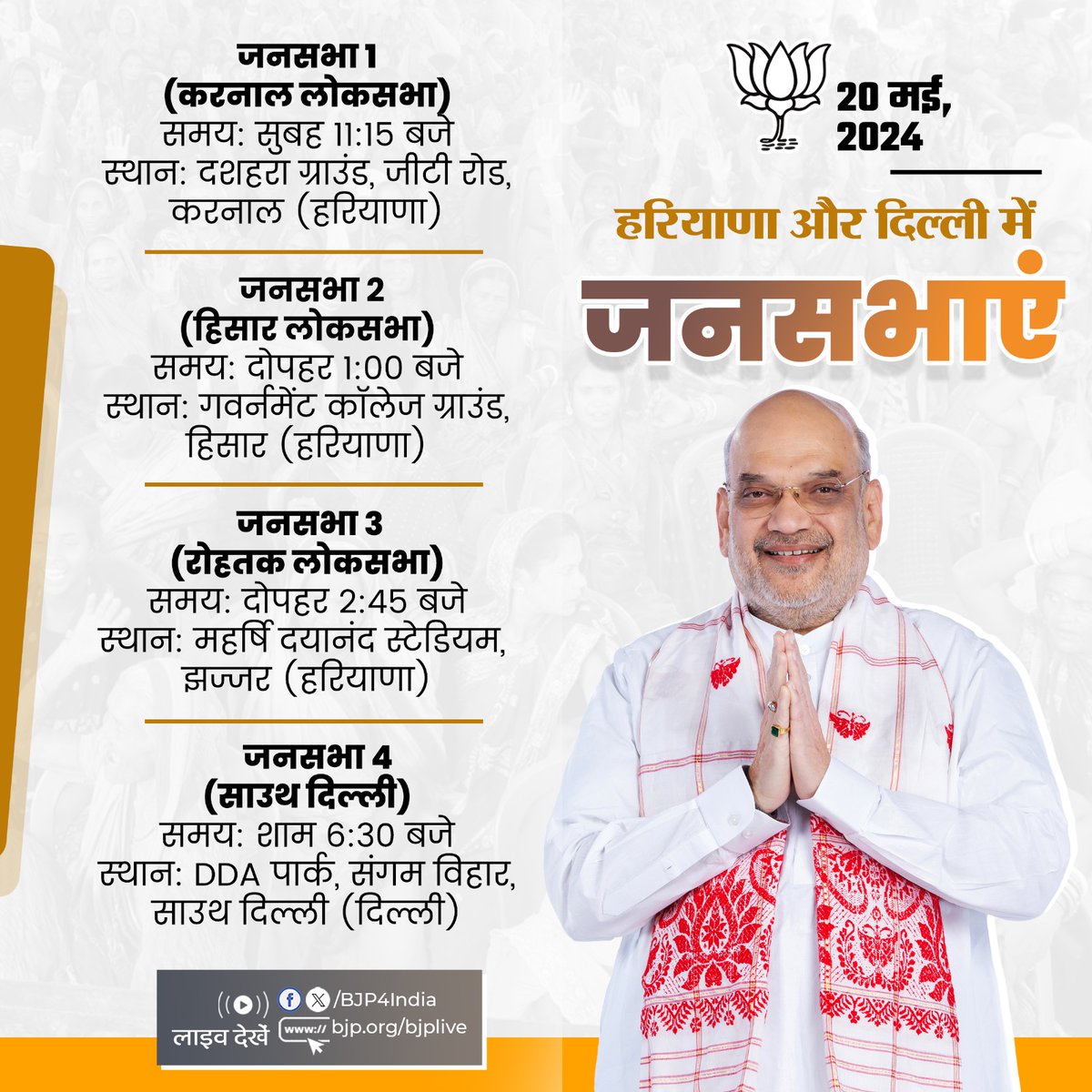 केन्द्रीय गृह एवं सहकारिता मंत्री श्री @AmitShah की 20 मई, 2024 को हरियाणा और दिल्ली में जनसभाएं। लाइव देखें: 📺 x.com/BJP4India 📺facebook.com/BJP4India 📺youtube.com/BJP4India 📺bjp.org/bjplive