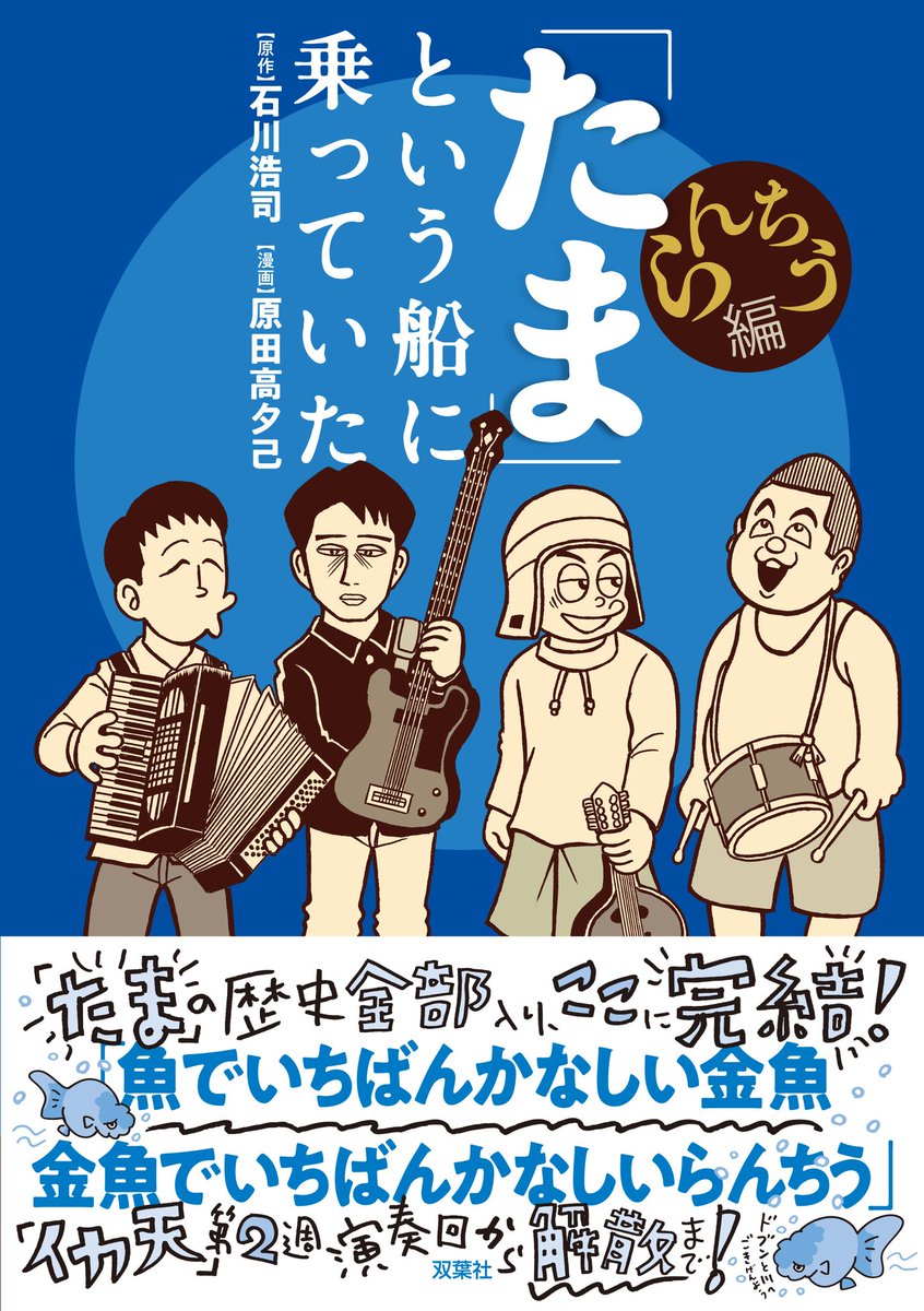 大槻ケンヂさんも絶賛(?)
漫画『「たま」という船に乗っていた』完結巻となる「らんちう編」の発売日の5/22に近づいてきました!
(書店によっては明日21日に発売する所もあります)
これから告知や宣伝など色々増えると思いますが生暖かい目で見守っていただけると幸いです。 