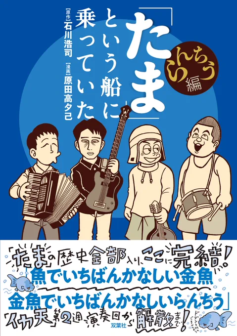 大槻ケンヂさんも絶賛(?)漫画『「たま」という船に乗っていた』完結巻となる「らんちう編」の発売日の5/22に近づいてきました!(書店によっては明日21日に発売する所もあります)これから告知や宣伝など色々増えると思いますが生暖かい目で見守っていただけると幸いです。 