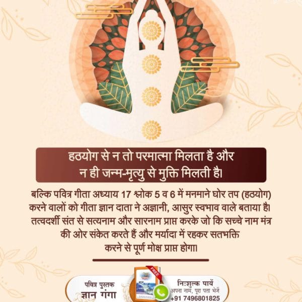 #What_Is_Meditation

 #Godnightsunday
हठयोग से न तो परमात्मा मिलता है और न ही जन्म-मृत्यु से मुक्ति मिलती है।

Sant Rampal Ji Maharaj